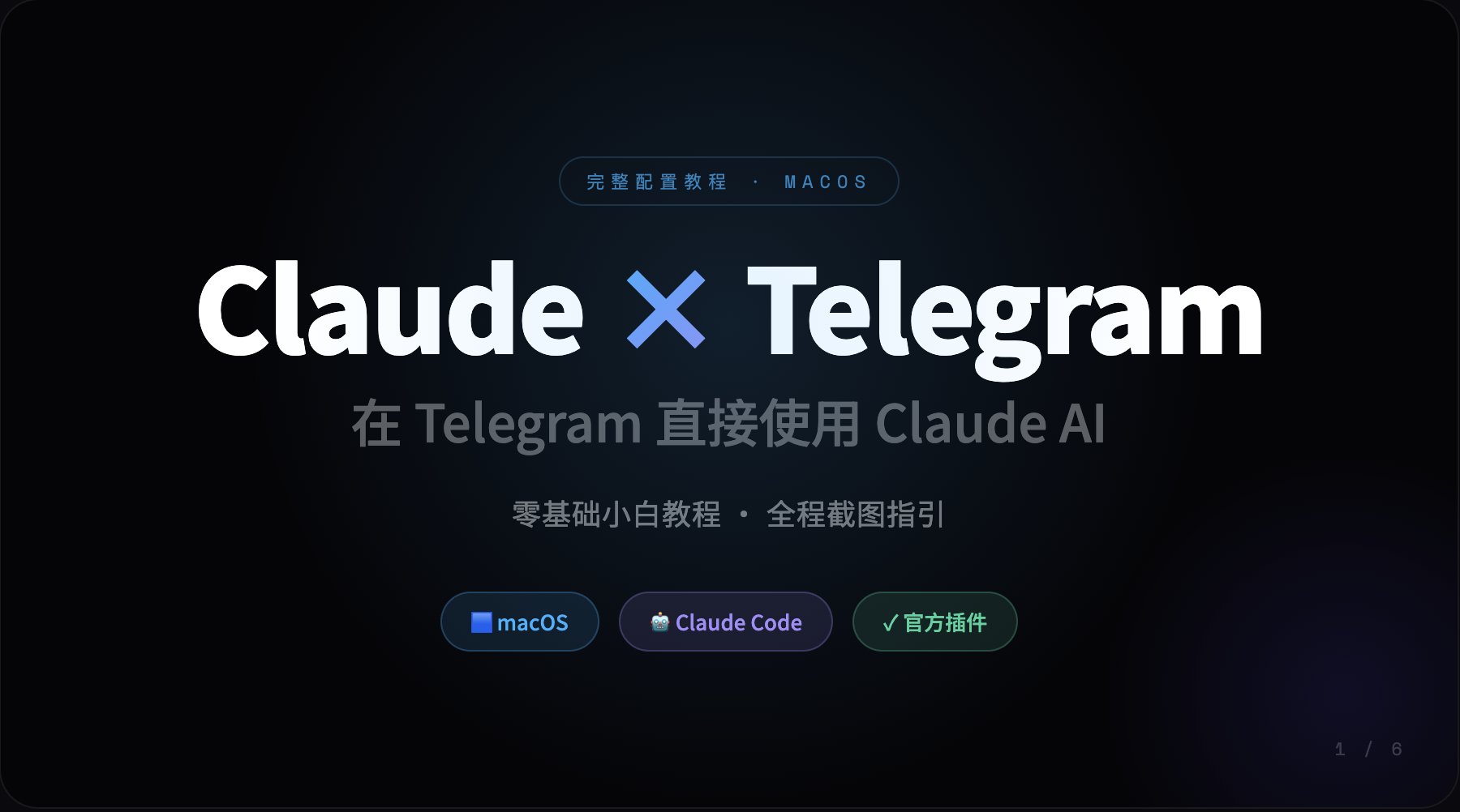 新手小白：手把手教你把 Claude 接进 Telegram 配图 1