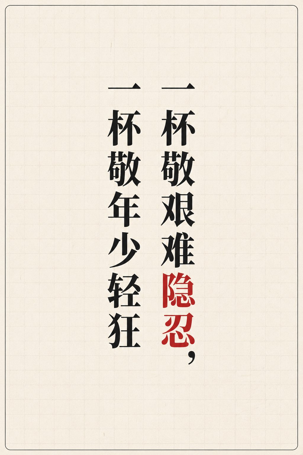 一杯敬艰难隐忍,一杯敬年少轻狂 配图 1