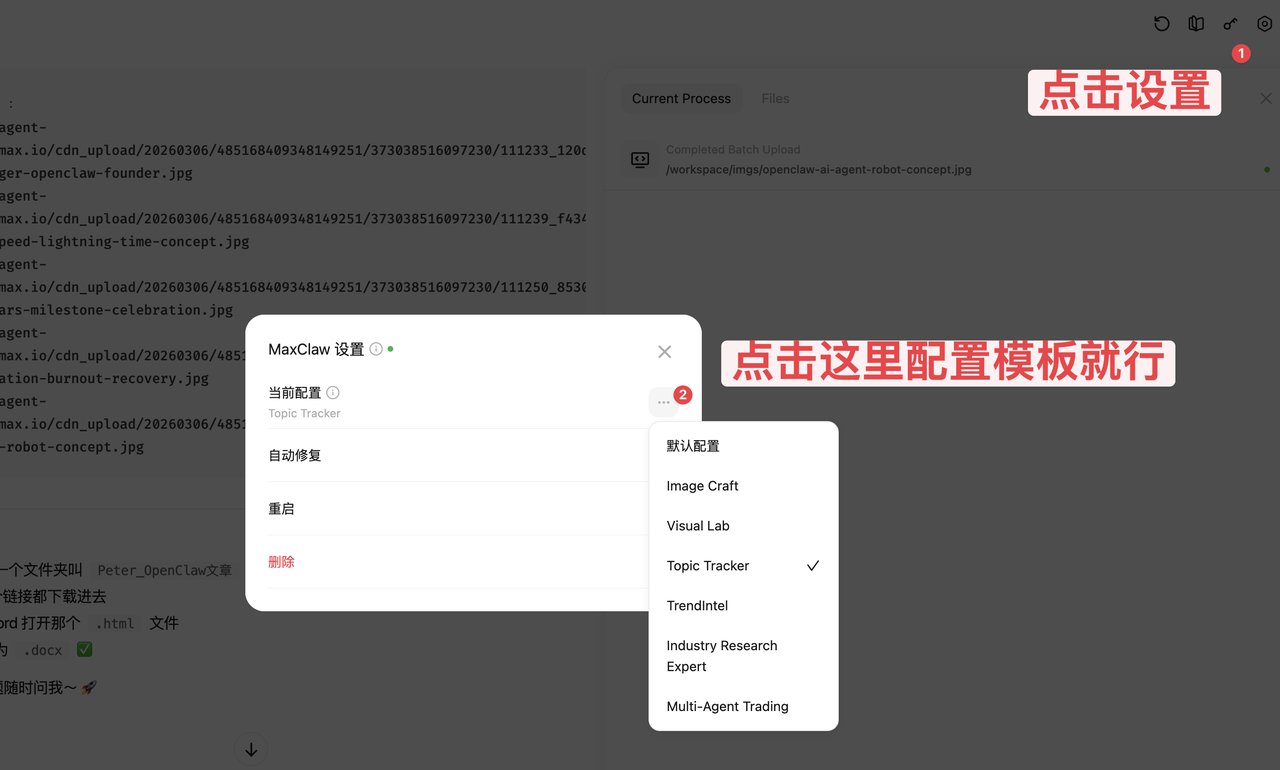 手把手教你小龙虾（maxclaw）用搭建文章生产流水线 配图 5