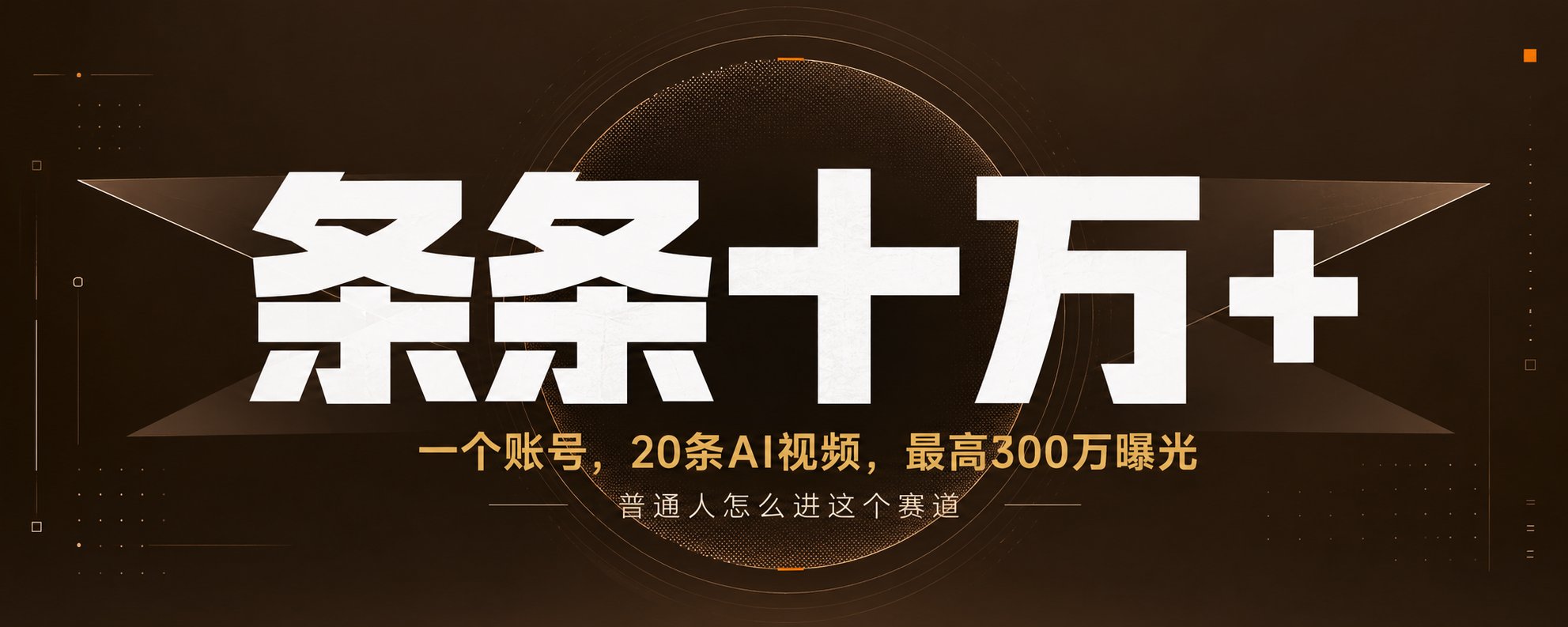 普通人怎么用AI进短视频赛道赚钱 配图 4