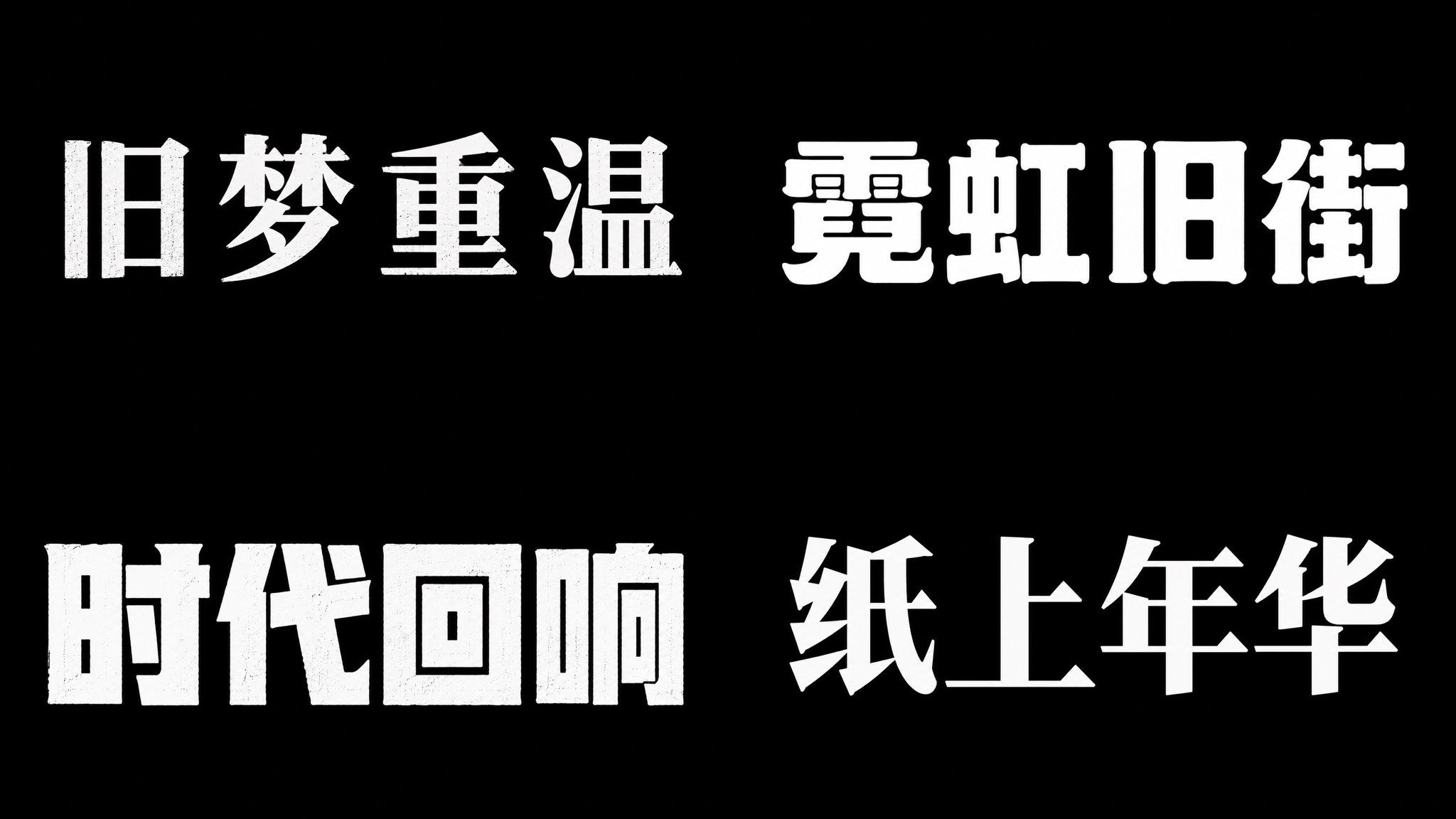 2026 文字类提示词设计指南(上册) 配图 15