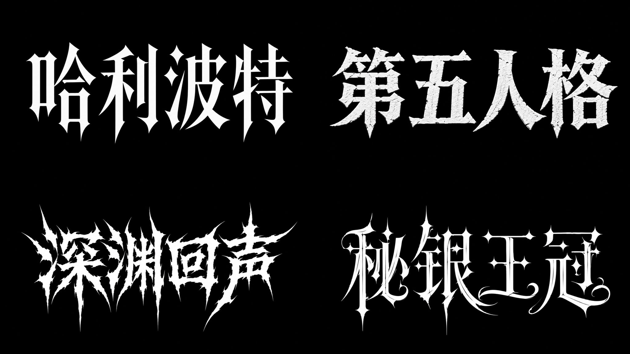 2026 文字类提示词设计指南(上册) 配图 16