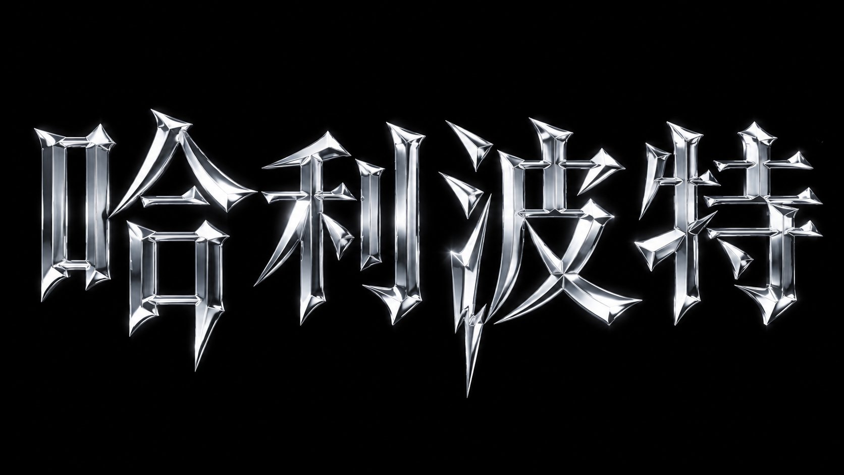 2026文字类提示词设计指南（下册） 配图 7