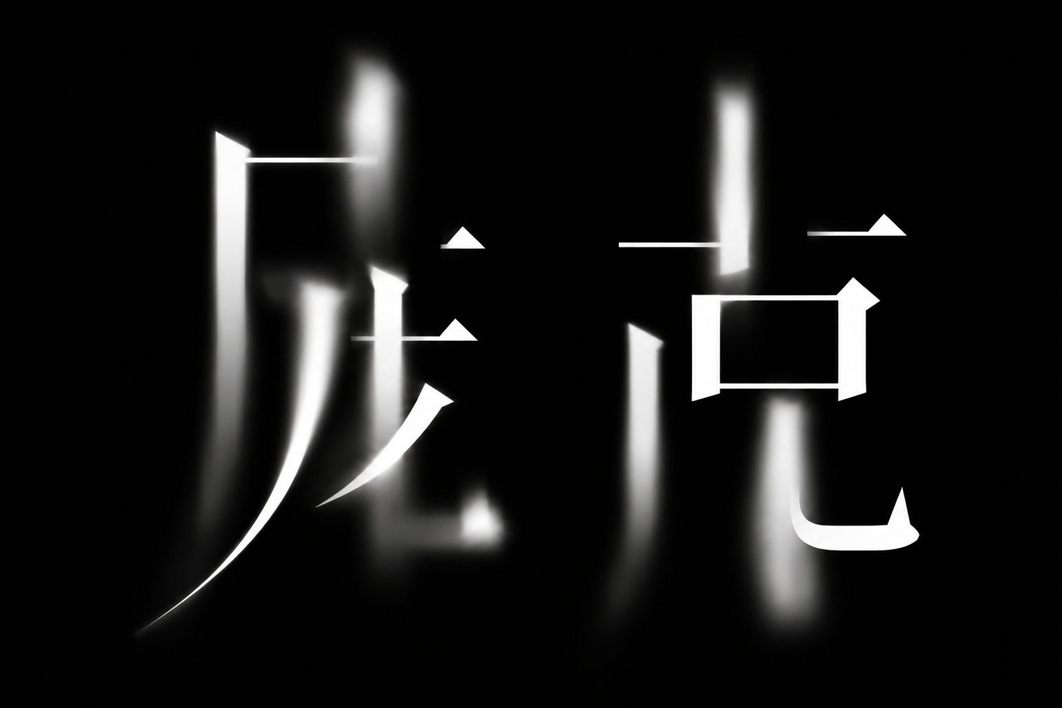 2026文字类提示词设计指南（下册） 配图 10